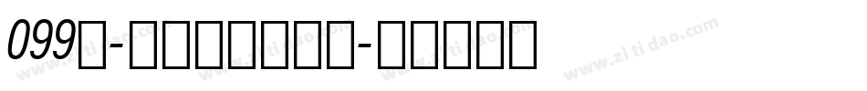 099号-仝斌手书手机版字体转换