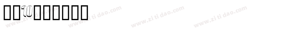 字魂10字体转换