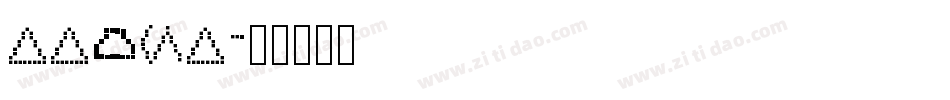 XXONX字体转换