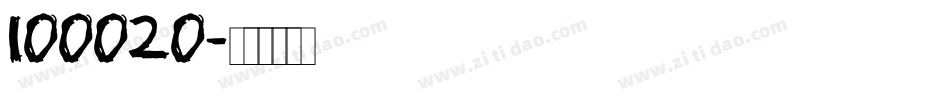 100020字体转换