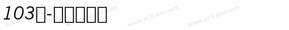 103号字体转换