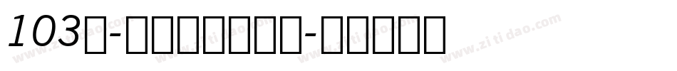 103号-海棠手书手机版字体转换