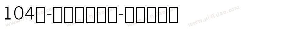 104号-书信体手机版字体转换