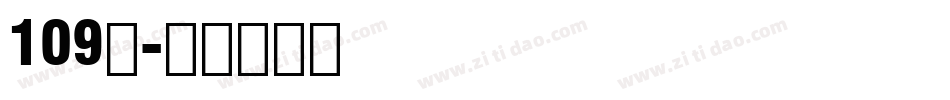 109号字体转换