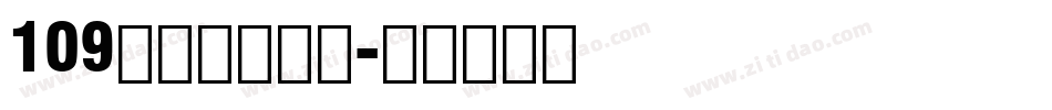 109号方格习字体字体转换