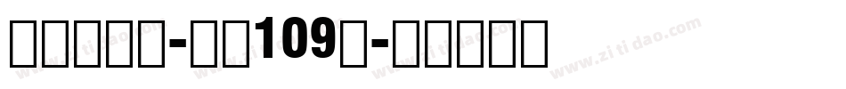 方格习字体-字魂109号字体转换
