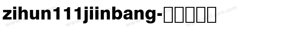 zihun111jiinbang字体转换