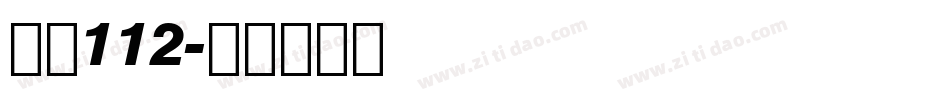 字魂112字体转换