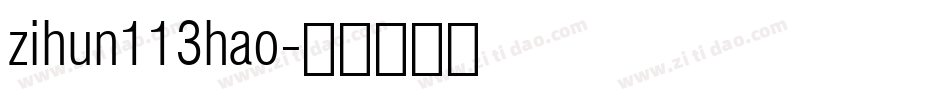 zihun113hao字体转换