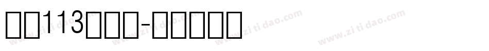 大髭113手机版字体转换