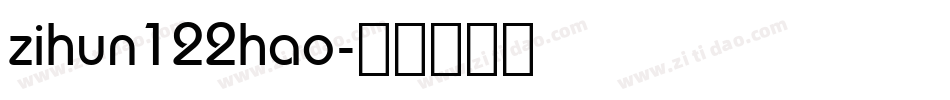 zihun122hao字体转换