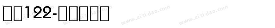 字魂122字体转换