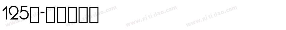 125号字体转换