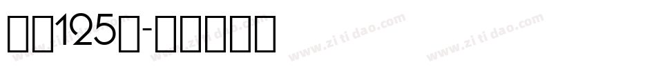 字魂125号字体转换