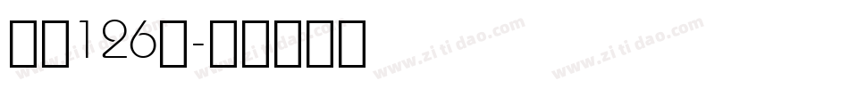 字魂126号字体转换