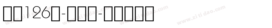 字魂126号-印章体字体转换