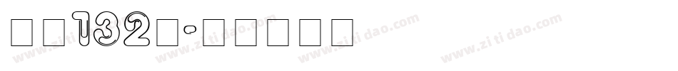字魂132号字体转换