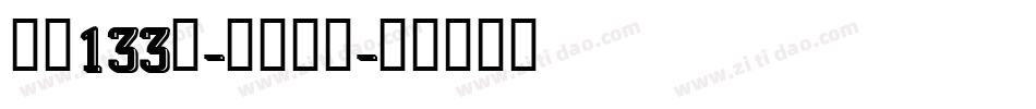 字魂133号-墨客枯笔字体转换