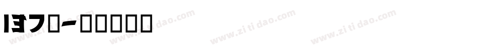 137号字体转换
