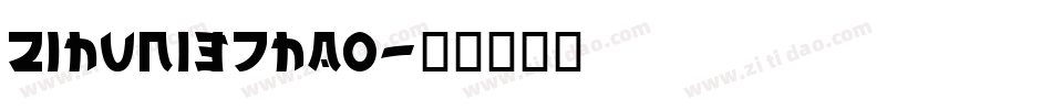 zihun137hao字体转换