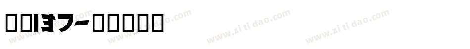 字魂137字体转换
