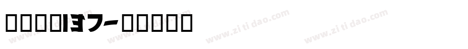 字魂字体137字体转换