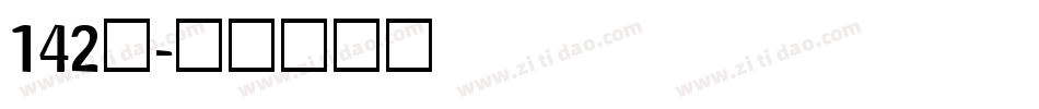 142号字体转换