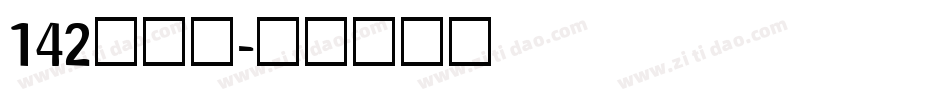 142看给你字体转换