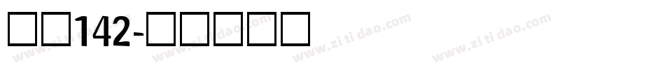字魂142字体转换