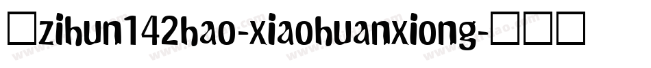 小zihun142hao-xiaohuanxiong字体转换