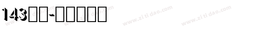 143字魂字体转换