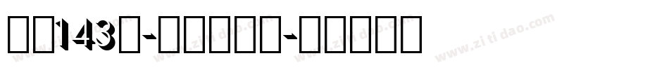 字魂143号-正酷超级黑字体转换