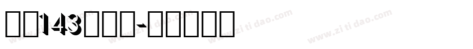 字魂143号字体字体转换