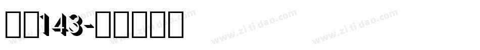 字魄143字体转换