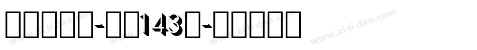 正酷超级黑-字魂143号字体转换
