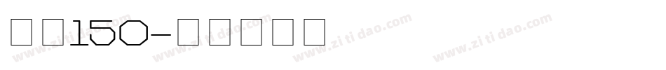 字魂150字体转换