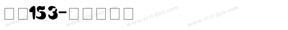 字魂153字体转换