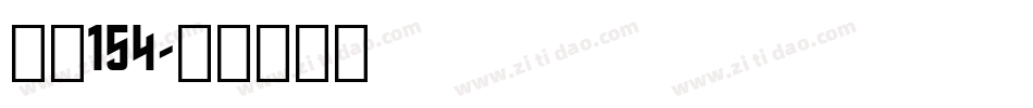 字魂154字体转换