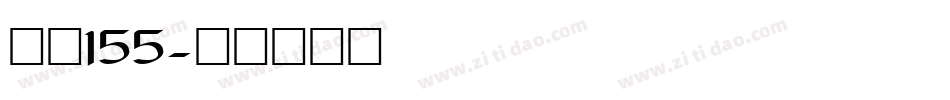 字魂155字体转换