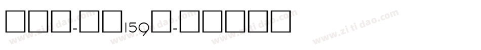 古刻宋-字魂159号字体转换
