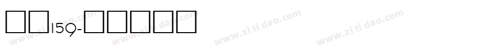 字魂159字体转换