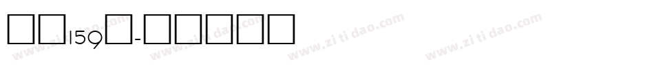 字魂159号字体转换