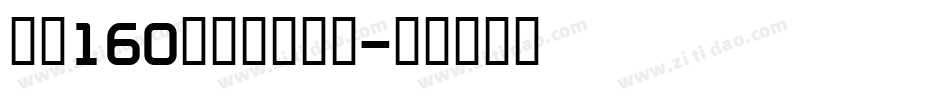 字魂160号武林江湖体字体转换