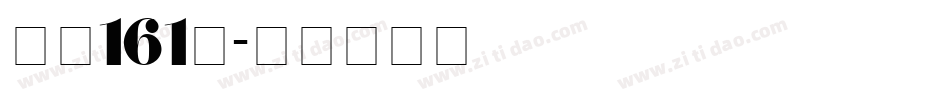 字魂161号字体转换