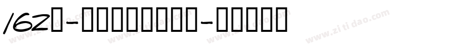 162号-元气酪酪体转换器字体转换