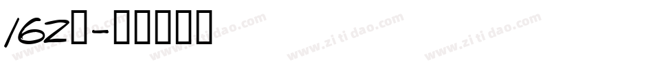 162号字体转换