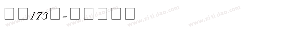 字魂173号字体转换