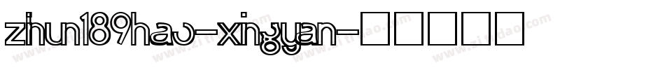 zihun189hao-xingyan字体转换