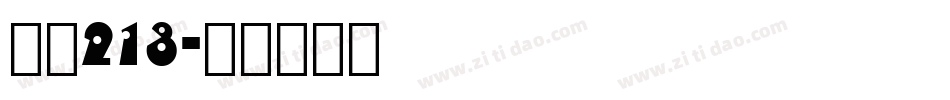 字魂213字体转换