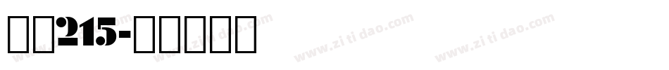 字魂215字体转换